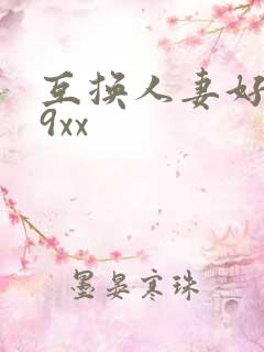 互换人妻好爽69xx