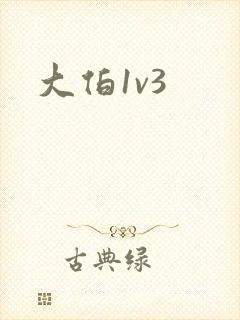 大伯1v3