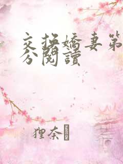 交换娇妻第4部分阅读