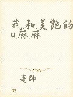 我和美艳的巨ru麻麻