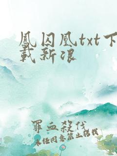 凤囚凰txt下载新浪