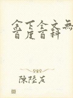 余下全文无防盗百度百科