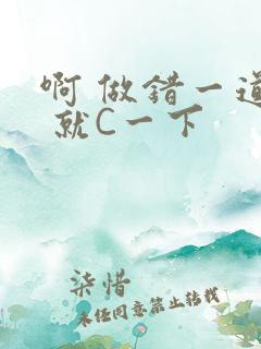 啊 做错一道题 就C一下