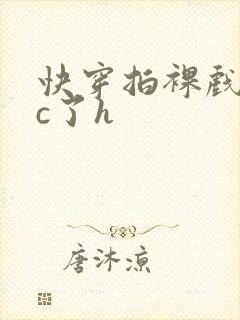 快穿拍裸戏时被c了h