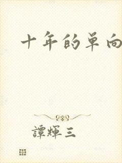 十年的单向奔赴