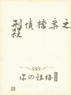 刑侦档案之血谜杀