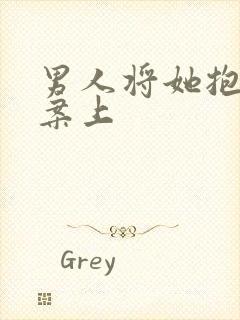 男人将她抱到书案上