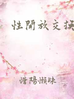性开放交换小说