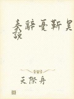 秦辞忧靳昊焜小说