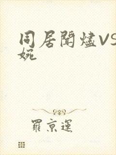 同居闻烬VS蒋婉