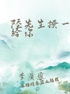 陆先生撩一下命给你