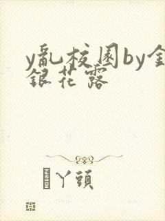 y乱校园by金银花露