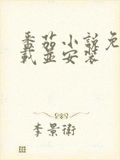 番茄小说免费下载并安装