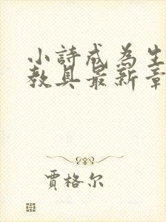 小诗成为生物课教具最新章节