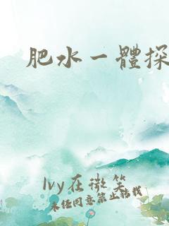 肥水一体探岳体