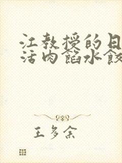 江教授的日常生活肉馅水饺小说