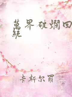 万界破烂回收系统