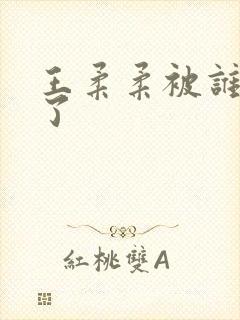 王柔柔被谁牵走了