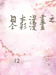 日本漫画之口工全彩漫画