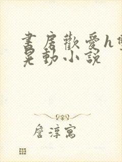 书房欢爱h双乳晃动小说