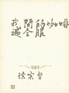 我开的咖啡馆火遍全服