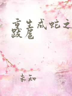 重生成蛇之飞扬跋扈