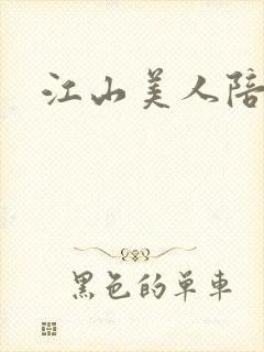 江山美人陪