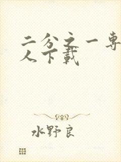 二分之一专属恋人下载