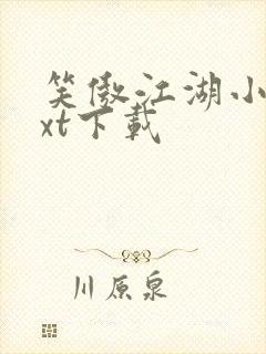 笑傲江湖小说txt下载