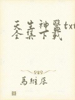 天生神医txt全集下载