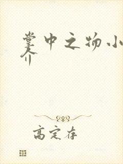 掌中之物小说简介