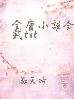 金庸小说全集下载txt