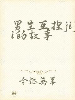 男生互捏jiji的故事