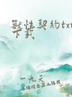 兽性契约txt下载