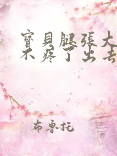 宝贝腿张大点就不疼了出去