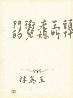 门卫老王头孙茹的儿媳叫什么