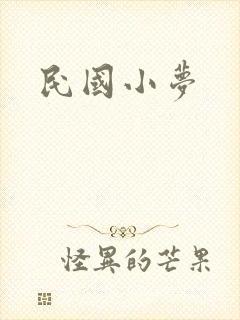 民国小梦