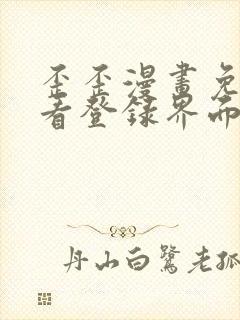 歪歪漫画免费观看登录界面弹秋蝉