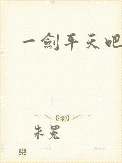 一剑平天吧
