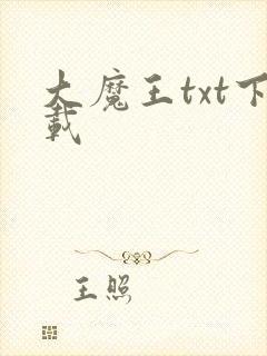 大魔王txt下载