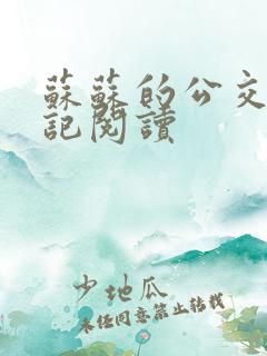 苏苏的公交车日记阅读