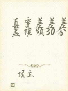 真实差差差无掩盖视频30分钟