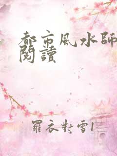 都市风水师全文阅读