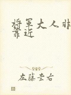 将军大人非礼勿靠近