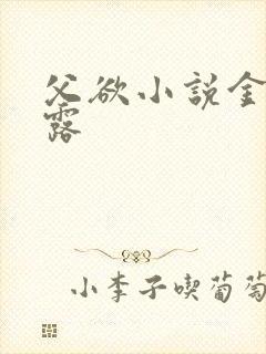 父欲小说金银花露