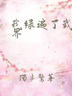 我绿遍了武侠世界