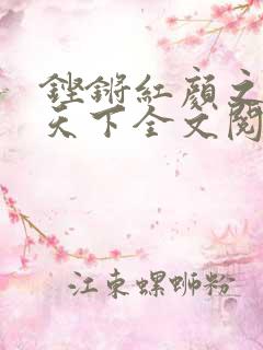 铿锵红颜之风行天下全文阅读