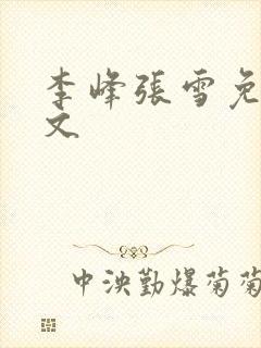 李峰张雪免费全文
