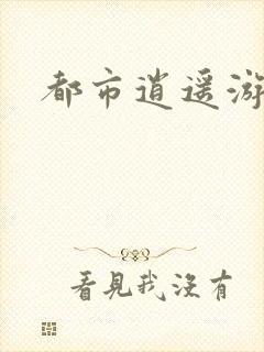 都市逍遥游