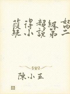 获得超级胬肉系统小说第二部